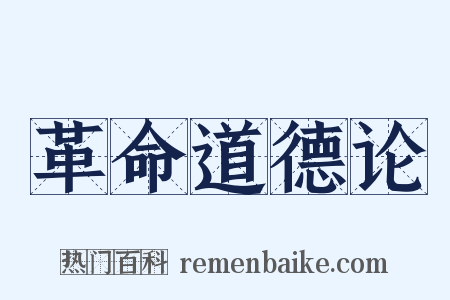 革命道德论是什么意思的图片